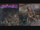 【SEKIRO】鬼の投げが避けられない反射神経激よわおじさん #5