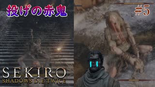 【SEKIRO】鬼の投げが避けられない反射神経激よわおじさん #5