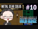 【METAL GEAR 2 SOLID SNAKE】 メタルギアシリーズで遊ぶ大福さん part10 【初見プレイ】