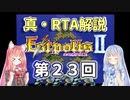 【エストポリス伝記Ⅱ】真・RTA解説 Part23「真実の塔」【琴葉姉妹解説】