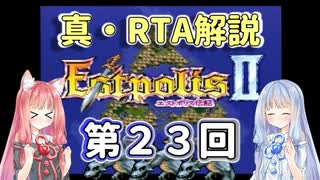 【エストポリス伝記Ⅱ】真・RTA解説 Part23「真実の塔」【琴葉姉妹解説】