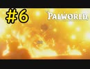 さよなら...ペンさん！ #6【VOICEVOX実況】【PALWORLD】