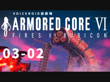 【VOICEROID遊劇場】選び灯すはどちらの火 chapter03-02【ARMORED CORE VI】