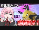 密猟団のボスを倒してパルを守るサバイバル生活『パルワールド』♯5【VOICEROID実況】