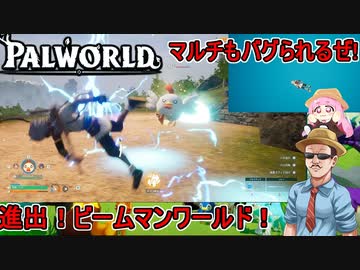 #01【Palworld】ふにんがすパルワールド部：初めてのマルチでもバグに遭遇！？進出！ビームマンワールド【VOICEROID実況】