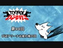 【第44回】TOOBOEのわるあがき 2023.01.25【ぴぽアリーナお疲れ様の回】