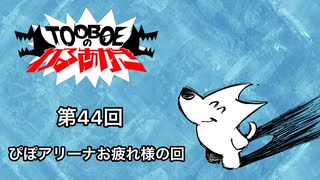 【第44回】TOOBOEのわるあがき 2023.01.25【ぴぽアリーナお疲れ様の回】