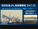 【視界良好？】見える見えない論争に終止符を！！羽田空港でのJAL機と海保機の衝突炎上事故について検証してみた！結果は？24.1.25