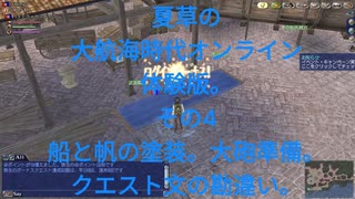 夏草の 大航海時代オンライン 体験版。  その4 船と帆の塗装。大砲準備。 クエスト文の勘違い。