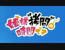 姫様“おにまい”の時間です！