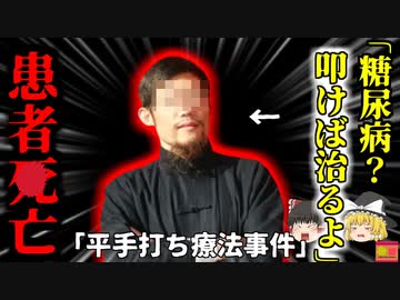 【2016年】中国人療法士「糖尿病？叩けば治りますよ！」→患者の女性が〇亡『パイダ・ラジン〇亡事件』【ゆっくり解説】