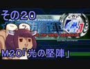 地球を救うリス4.1【20】光の堅陣【地球防衛軍4.1】