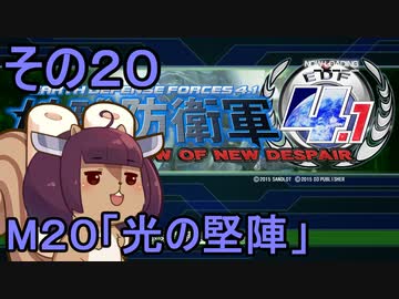 地球を救うリス4.1【20】光の堅陣【地球防衛軍4.1】
