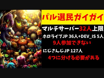 パルワールドサーバー32人しか参加できず、ホロライブとにじさんじでどう選民するかが話題に