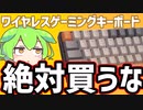 ［絶対買うな！］激安ワイヤレスゲーミングキーボードの闇を暴く！［中華］