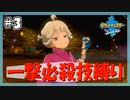 【ポケモン剣盾】一撃必殺技で殿堂入りを目指す旅 #3【VOICEVOX実況】