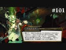 【HADES】地獄の底から家出する #101
