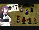 【アークⅢ】あかりとかりんのお宝蒐集録 #17【ソフトウェアトーク実況】