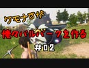 ケモナーが俺々パルパークを作る PalWorld実況プレイ #02