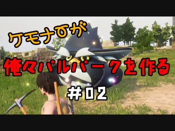 ケモナーが俺々パルパークを作る PalWorld実況プレイ #02