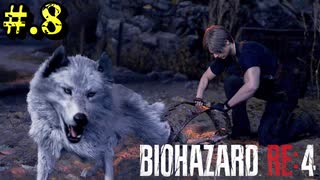 【BIOHAZARD_RE:4】ヘタレが大統領の娘のパンツは見れないけど頑張る【完全初見】#.8