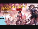 純燼エイヤフィヤトラと一緒に『火山と雲と夢色の旅路』SL-EX-7 強襲【アークナイツ】