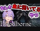 【bloodbone】今更イチカラブラッドボーン　４夜目【結月ゆかり】