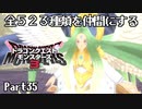 全５２３種類を仲間にするドラゴンクエストモンスターズ３【Part35】