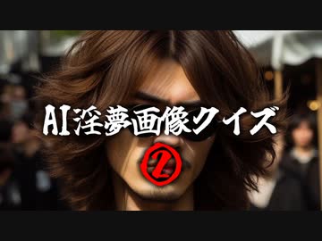 第二回AI生成淫夢キャラ画像当てクイズ.qestion