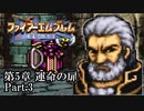 【FE聖戦の系譜】へっぽこ軍師が紡ぐ聖戦の系譜【第5章Part.3】