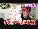イックの玉袋が当たったぞ！金玉イックカードは入っているのか?【イクドナルド】