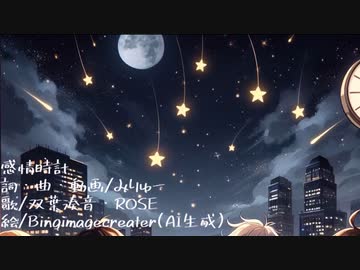 感情時計/みりゅーfeat.双葉湊音、ROSE