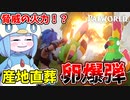 【Palworld】色々と爆発するアホ面の鳥が強すぎた件【VOICEROID実況/パルワールド】