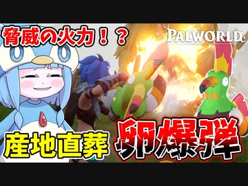 【Palworld】色々と爆発するアホ面の鳥が強すぎた件【VOICEROID実況/パルワールド】