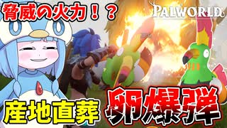 【Palworld】色々と爆発するアホ面の鳥が強すぎた件【VOICEROID実況/パルワールド】