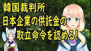 【海外の反応】韓国の最高裁、日本企業の供託金を賠償金とし取り立てる事を認める！【世界の〇〇にゅーす】