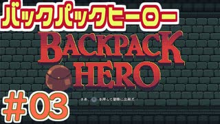 【実況】BACKPACK HERO Part3 カエルのトート【バックパックヒーロー】