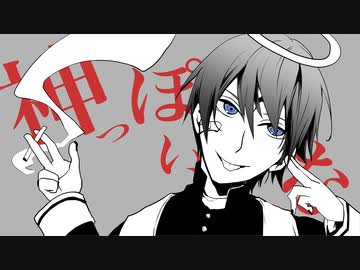 神っぽいな／KAITO【cover】