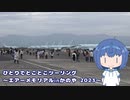 ひとりでとことこツーリング233-04　～エアーメモリアルinかのや2023～