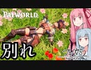 コトノカミ #2『別れ』【パルワールド】