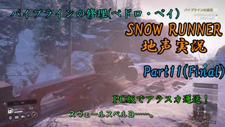 【地声実況】PC版でも運送だ！ アラスカ編 Part11(Final)【SNOW RUNNER】