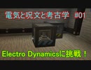 【 #Minecraft 】電気と呪文と考古学#01【 #ゆっくり実況 】
