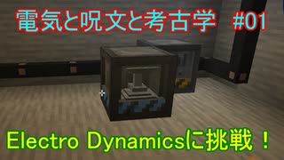 【 #Minecraft 】電気と呪文と考古学#01【 #ゆっくり実況 】