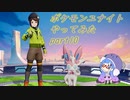 【ポケモンユナイト】ポケモンユナイトやってみた part10　【VOICEROID実況】