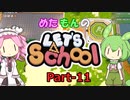 【Steam】めたもんのLet's School Part-11【biimシステム】