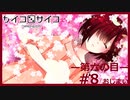 【サイコロサイコ】サイコパスと恋人にりたい…#6-8【ゲーム実況】