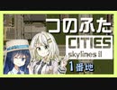 つのふたCities:Skylines II 1番地「開拓は青春だ！」