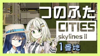 つのふたCities:Skylines II 1番地「開拓は青春だ！」