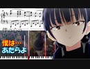 【ピアノ楽譜】 「僕は...」 / あたらよ 【TVアニメ『僕の心のヤバイやつ』 第２期 OP】- Bokuyaba / Boku wa... / anime piano / tutorial -