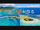 サンゴ礁が作る3つの地形「裾礁・堡礁・環礁」の違いやでき方について解説！